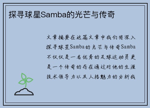 探寻球星Samba的光芒与传奇
