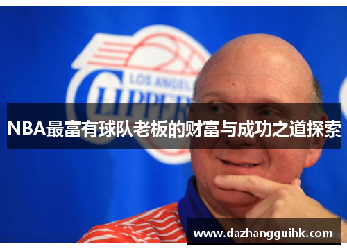 NBA最富有球队老板的财富与成功之道探索