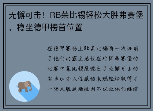 无懈可击！RB莱比锡轻松大胜弗赛堡，稳坐德甲榜首位置