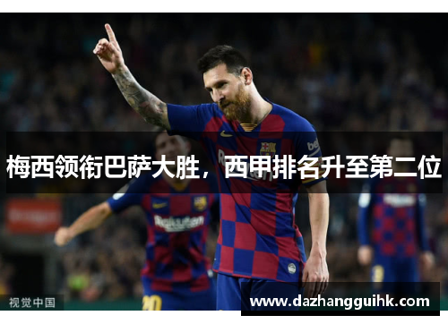 梅西领衔巴萨大胜，西甲排名升至第二位
