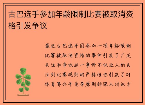 古巴选手参加年龄限制比赛被取消资格引发争议