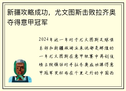 新疆攻略成功，尤文图斯击败拉齐奥夺得意甲冠军