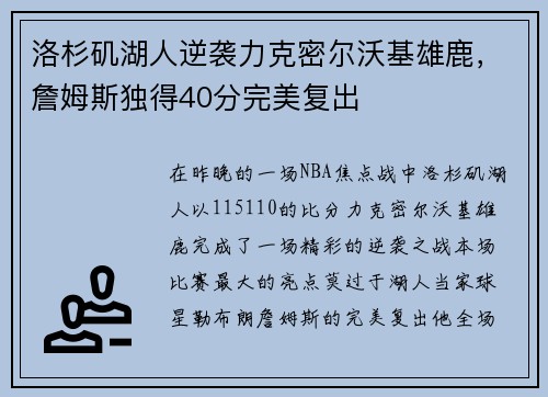 洛杉矶湖人逆袭力克密尔沃基雄鹿，詹姆斯独得40分完美复出