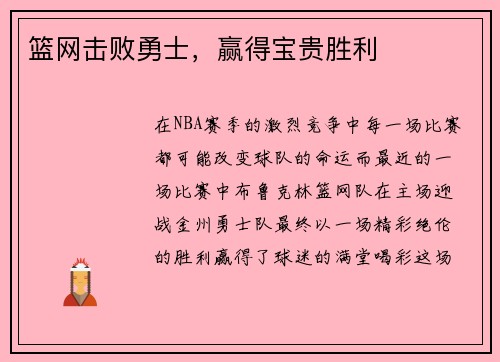 篮网击败勇士，赢得宝贵胜利