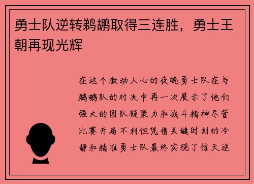 勇士队逆转鹈鹕取得三连胜，勇士王朝再现光辉
