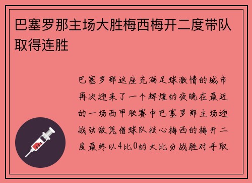 巴塞罗那主场大胜梅西梅开二度带队取得连胜