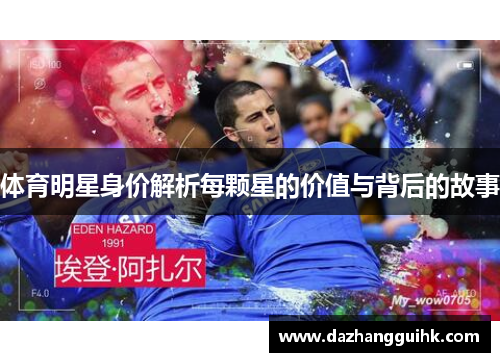体育明星身价解析每颗星的价值与背后的故事