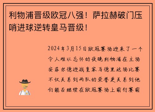 利物浦晋级欧冠八强！萨拉赫破门压哨进球逆转皇马晋级！