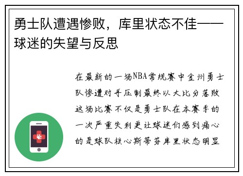 勇士队遭遇惨败，库里状态不佳——球迷的失望与反思
