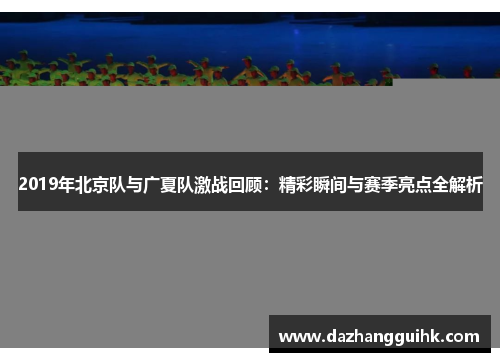 2019年北京队与广夏队激战回顾：精彩瞬间与赛季亮点全解析