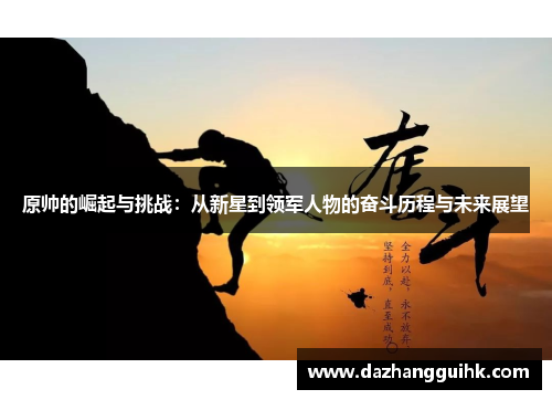 原帅的崛起与挑战：从新星到领军人物的奋斗历程与未来展望