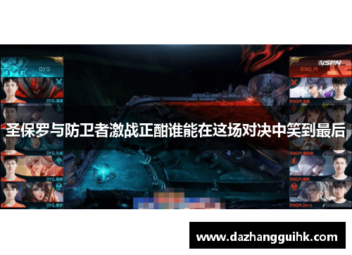 圣保罗与防卫者激战正酣谁能在这场对决中笑到最后