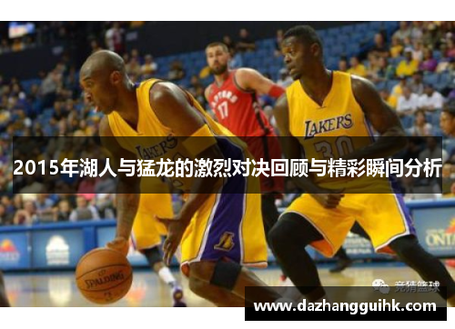 2015年湖人与猛龙的激烈对决回顾与精彩瞬间分析