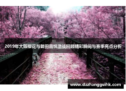 2019年大阪樱花与磐田喜悦激战回顾精彩瞬间与赛季亮点分析
