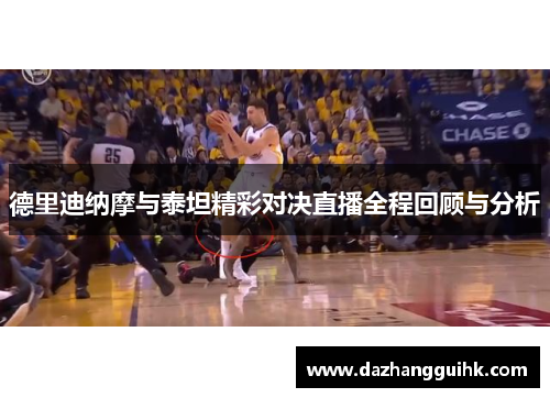 德里迪纳摩与泰坦精彩对决直播全程回顾与分析