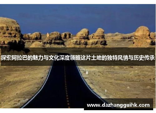 探索阿拉巴的魅力与文化深度领略这片土地的独特风情与历史传承