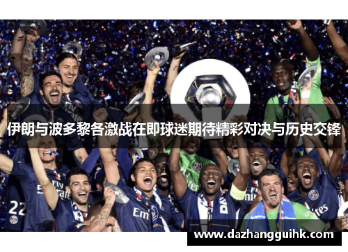 伊朗与波多黎各激战在即球迷期待精彩对决与历史交锋