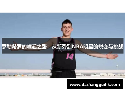 泰勒希罗的崛起之路：从新秀到NBA明星的蜕变与挑战