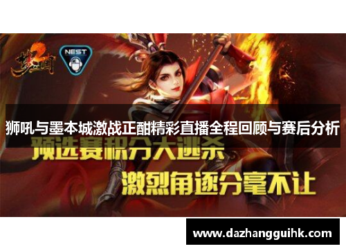 狮吼与墨本城激战正酣精彩直播全程回顾与赛后分析