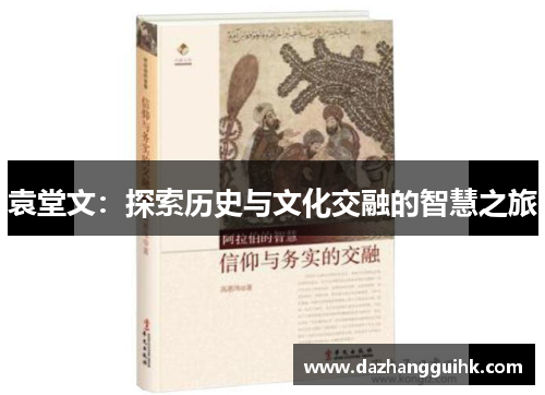 袁堂文：探索历史与文化交融的智慧之旅