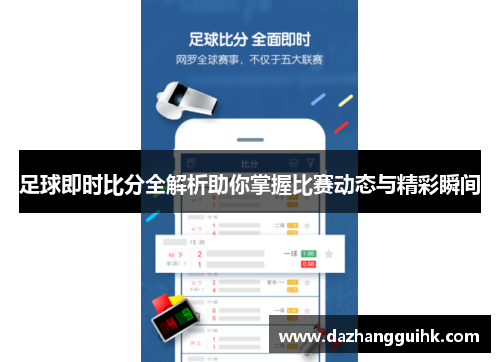 足球即时比分全解析助你掌握比赛动态与精彩瞬间