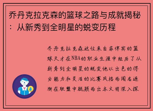 乔丹克拉克森的篮球之路与成就揭秘：从新秀到全明星的蜕变历程