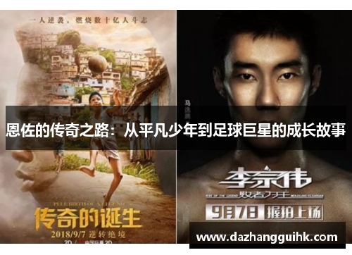 恩佐的传奇之路：从平凡少年到足球巨星的成长故事