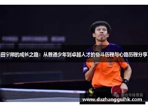 田宇翔的成长之路：从普通少年到卓越人才的奋斗历程与心路历程分享