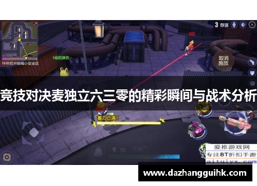 竞技对决麦独立六三零的精彩瞬间与战术分析