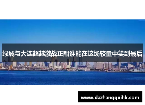 绿城与大连超越激战正酣谁能在这场较量中笑到最后