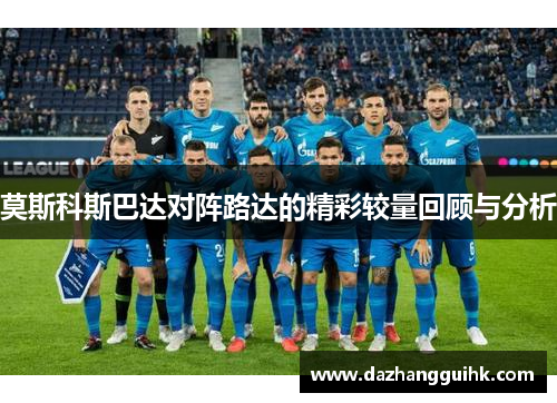 莫斯科斯巴达对阵路达的精彩较量回顾与分析