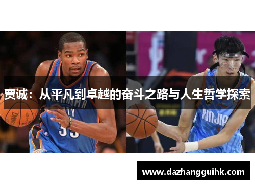 贾诚：从平凡到卓越的奋斗之路与人生哲学探索