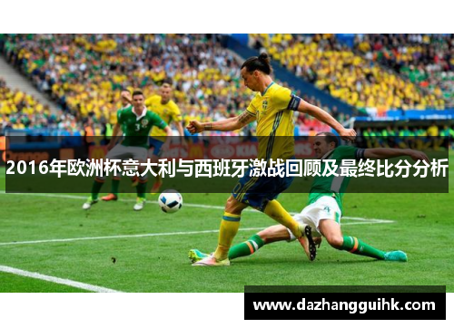 2016年欧洲杯意大利与西班牙激战回顾及最终比分分析