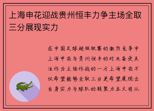 上海申花迎战贵州恒丰力争主场全取三分展现实力